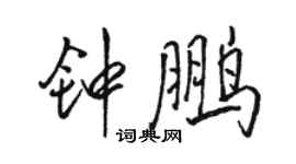 駱恆光鍾鵬行書個性簽名怎么寫