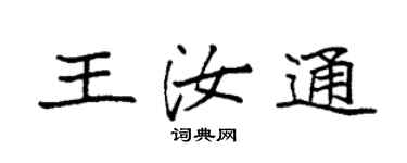 袁強王汝通楷書個性簽名怎么寫