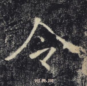 褚遂良雁塔聖教序中令的寫法