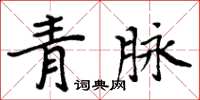 周炳元青脈楷書怎么寫