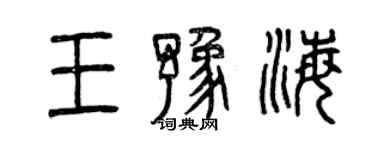 曾慶福王豫海篆書個性簽名怎么寫