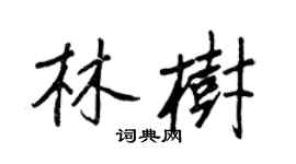 王正良林樹行書個性簽名怎么寫
