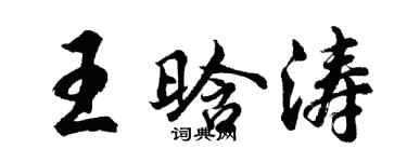 胡問遂王晗濤行書個性簽名怎么寫