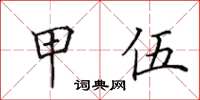 田英章甲伍楷書怎么寫