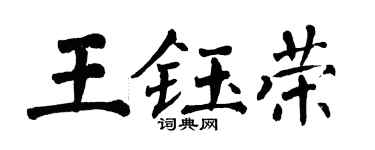 翁闓運王鈺榮楷書個性簽名怎么寫