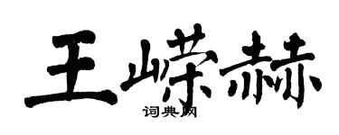 翁闓運王嶸赫楷書個性簽名怎么寫