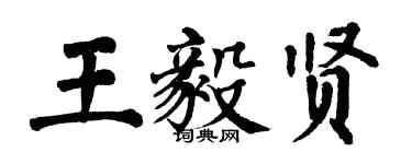 翁闓運王毅賢楷書個性簽名怎么寫