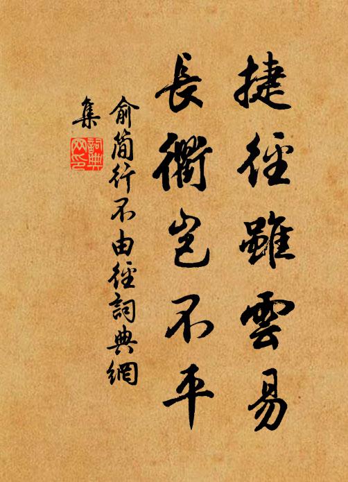 羨彼根莖茂，憐予齒髮疏 詩詞名句