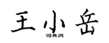 何伯昌王小岳楷書個性簽名怎么寫
