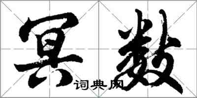 胡問遂冥數行書怎么寫