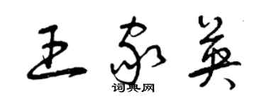 曾慶福王家英草書個性簽名怎么寫