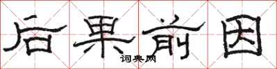 駱恆光後果前因隸書怎么寫