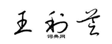 梁錦英王利芝草書個性簽名怎么寫