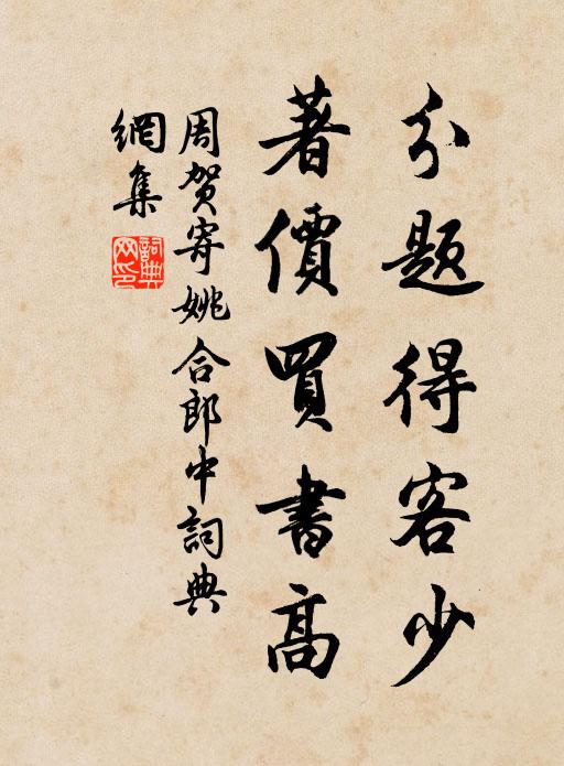 萬里亨衢子舊期，故人留眼看蜚馳 詩詞名句