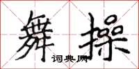 侯登峰舞操楷書怎么寫