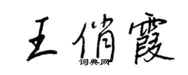 王正良王俏霞行書個性簽名怎么寫