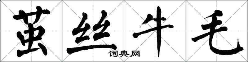 翁闓運繭絲牛毛楷書怎么寫