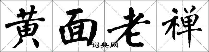 翁闓運黃面老禪楷書怎么寫