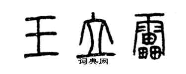 曾慶福王立雷篆書個性簽名怎么寫