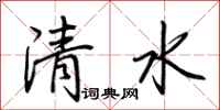 荊霄鵬清水行書怎么寫