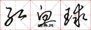 駱恆光紅血球草書怎么寫