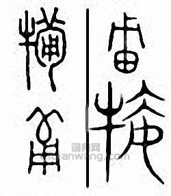 金石大字典的篆刻印章犕