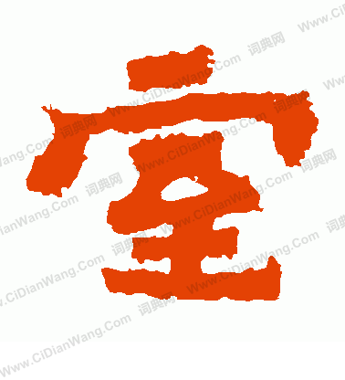 中嶽靈廟碑寫的室