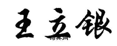 胡問遂王立銀行書個性簽名怎么寫
