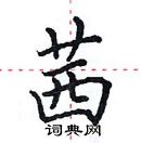 田英章寫的硬筆楷書茜