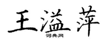 丁謙王溢萍楷書個性簽名怎么寫