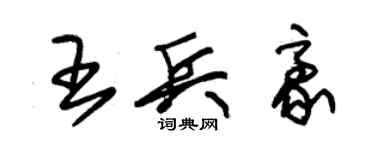 朱錫榮王兵豪草書個性簽名怎么寫