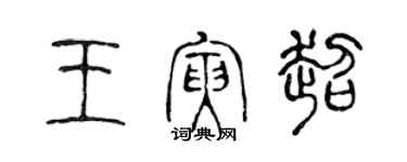 陳聲遠王寅超篆書個性簽名怎么寫