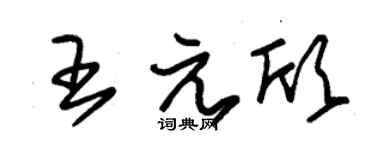 朱錫榮王元欣草書個性簽名怎么寫