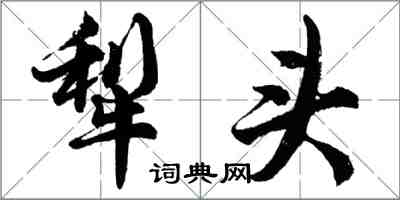 胡問遂犁頭行書怎么寫