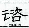 俞建華寫的硬筆隸書諮