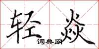 田英章輕焱楷書怎么寫