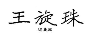 袁強王旋珠楷書個性簽名怎么寫