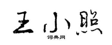 曾慶福王小照行書個性簽名怎么寫