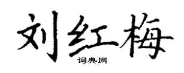 丁謙劉紅梅楷書個性簽名怎么寫