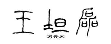 陳聲遠王坦磊篆書個性簽名怎么寫