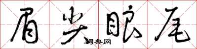 曾慶福眉尖眼尾草書怎么寫