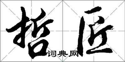 胡問遂哲匠行書怎么寫