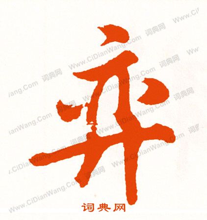 抻隸書書法_抻字書法_隸書字典