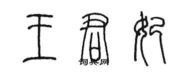 陳墨王君妃篆書個性簽名怎么寫