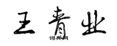 曾慶福王青業行書個性簽名怎么寫