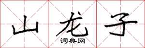 袁強山龍子楷書怎么寫