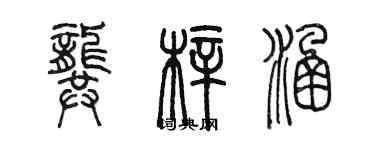 陳墨龔梓涵篆書個性簽名怎么寫