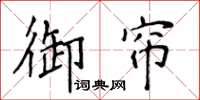 侯登峰御簾楷書怎么寫