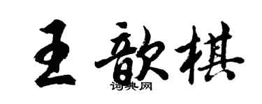 胡問遂王歆棋行書個性簽名怎么寫