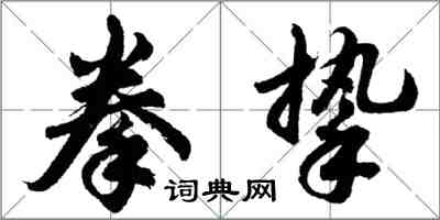 胡問遂拳摯行書怎么寫